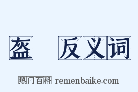 盔頭反义词是什么意思的图片